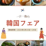 韓国フェア