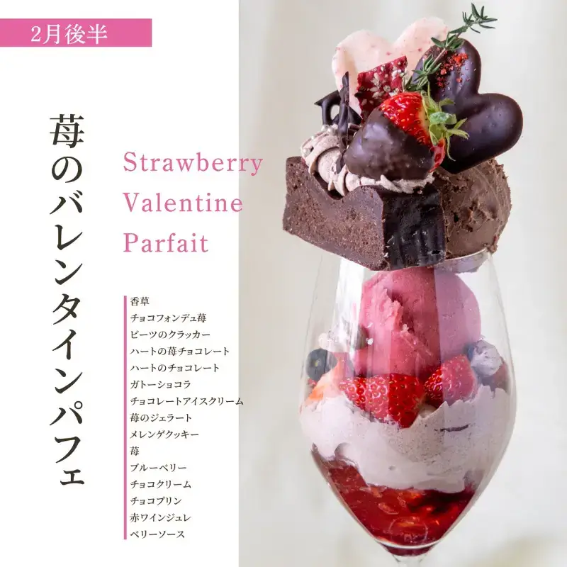 苺のバレンタインパフェ