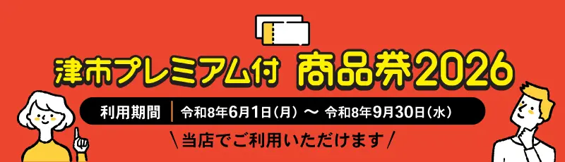 津市プレミアム付商品券2026