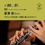 クラシックを日本一気軽に楽しむセミナー