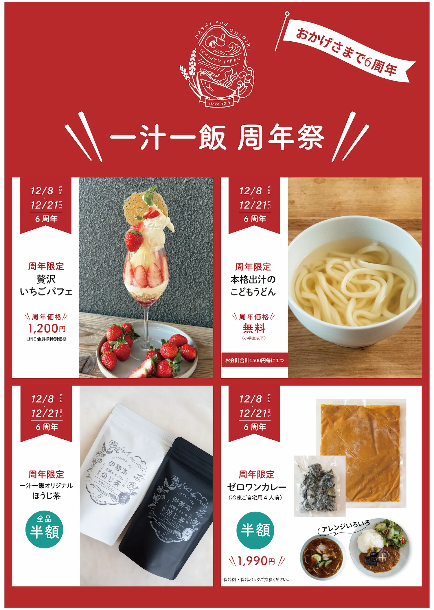 一汁一飯周年祭