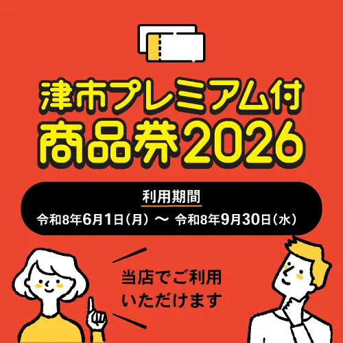 津市プレミアム付商品券2026