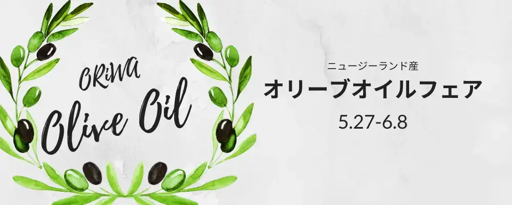 オリーブオイルフェア