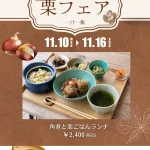 栗ごはんフェア