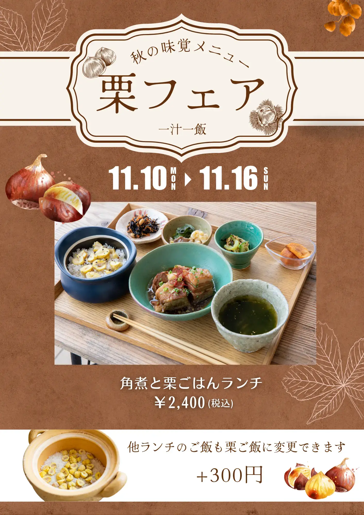 栗ごはんフェア