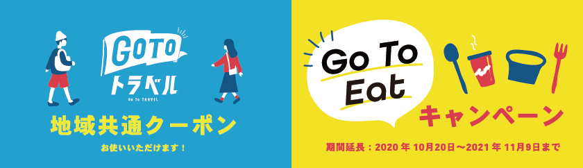 GO TO トラベル、GO TO EAT