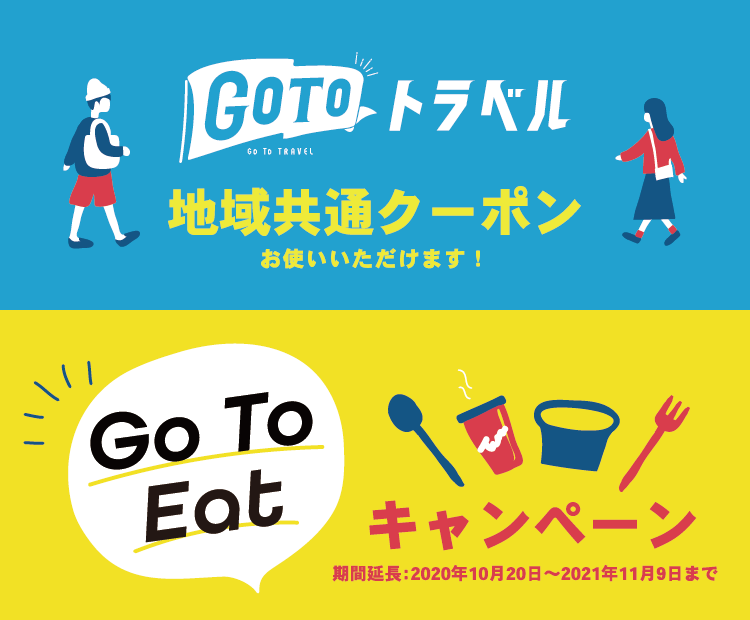 GO TO トラベル、GO TO EAT