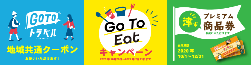 GO TO トラベル、GO TO EAT、津市プレミアム商品券