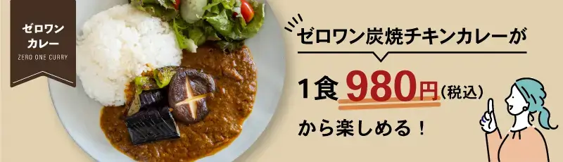 ゼロワンカレーの定期便