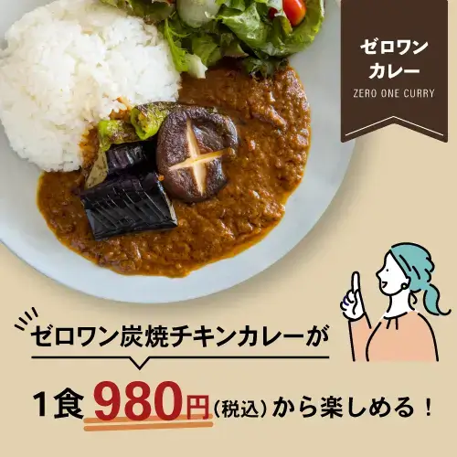 ゼロワンカレーの定期便